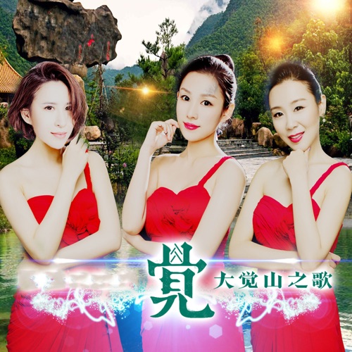 大觉山之歌·觉 – Single – 黑鸭子-无损音乐
