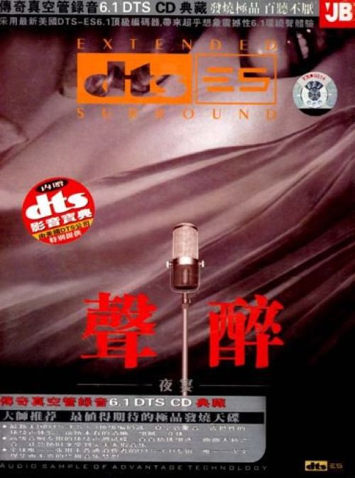 《浮瑶-声醉》[DTS5.1+WAV分轨] [6.1声道]-无损音乐