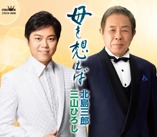 母を想えば – EP – 北岛三郎 & 三山ひろし-无损音乐