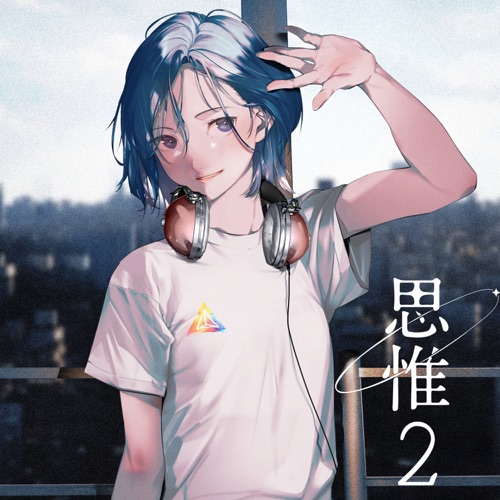 思惟2 – EP – Shiyui-无损音乐