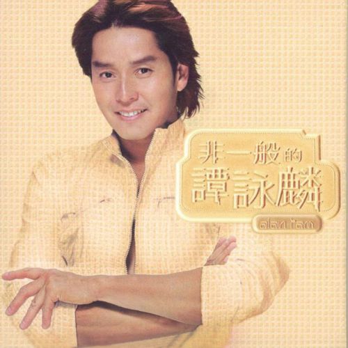 非一般的谭咏麟-无损音乐