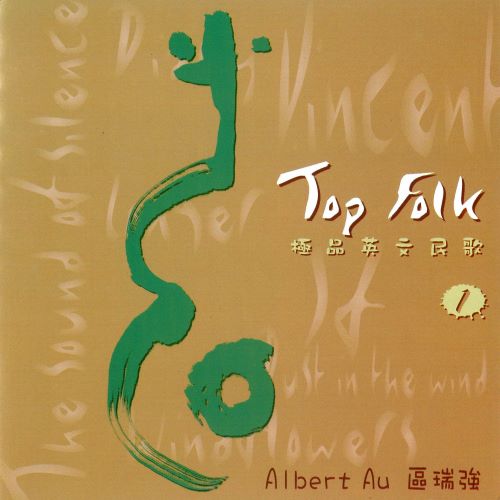 区瑞强 极品英文民歌1 Top Folk Vol. I-无损音乐