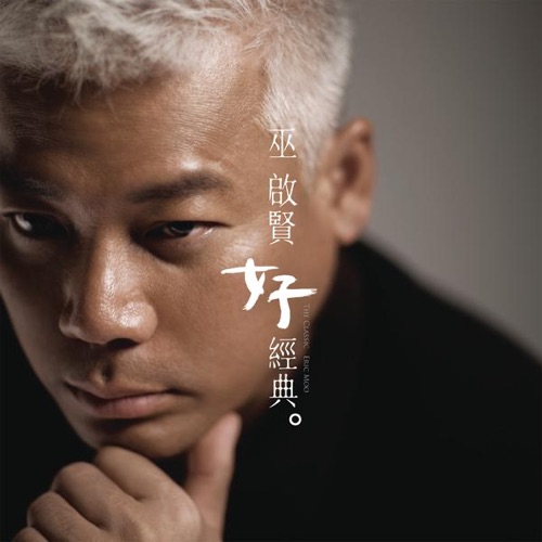 好经典 – 巫启贤-无损音乐