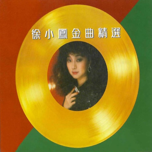 徐小凤金曲精选 – 徐小凤-无损音乐