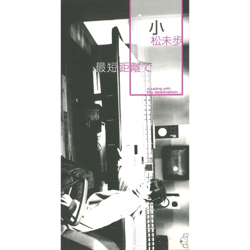 最短距離で – Single – 小松未歩-无损音乐